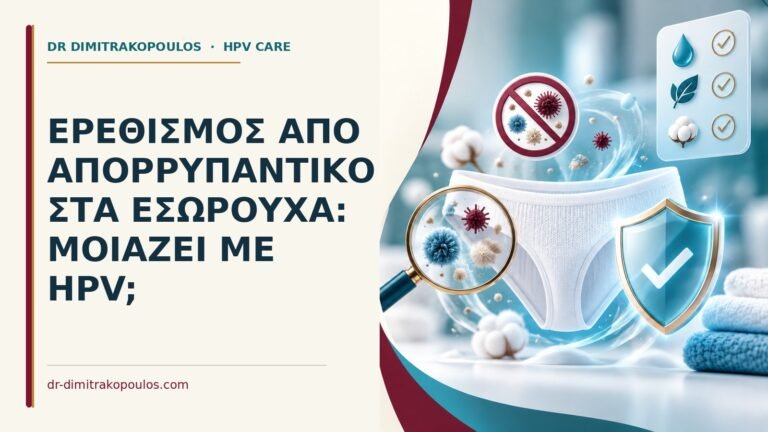 Ιατρικό cover για: Ερεθισμός από απορρυπαντικό στα εσώρουχα: μοιάζει με HPV