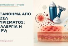 Εξάνθημα από τζελ ξυρίσματος: αλλεργία ή HPV; Ιατρικό cover για: Εξάνθημα από τζελ ξυρίσματος: αλλεργία ή HPV