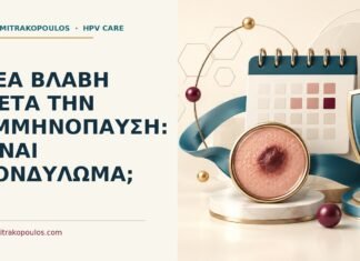 Νέα βλάβη μετά την εμμηνόπαυση: είναι κονδύλωμα; Ιατρικό cover για: Νέα βλάβη μετά την εμμηνόπαυση: είναι κονδύλωμα