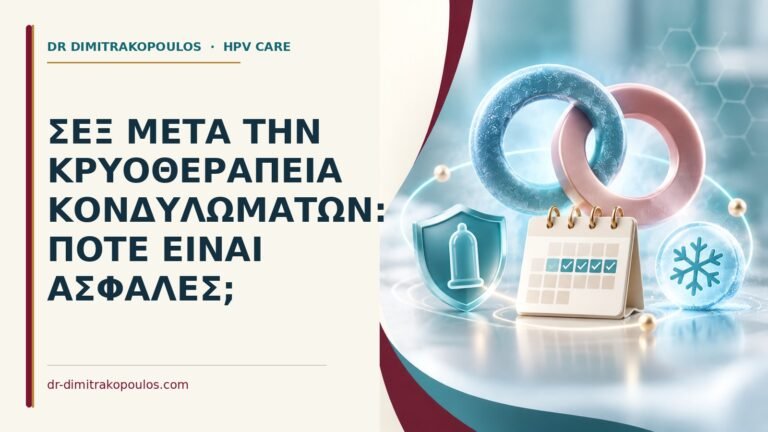 Ιατρικό cover για: Σεξ μετά την κρυοθεραπεία κονδυλωμάτων: πότε είναι ασφαλές