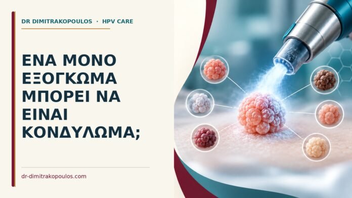 Ένα μόνο εξόγκωμα μπορεί να είναι κονδύλωμα Ιατρικό cover για: Ένα μόνο εξόγκωμα μπορεί να είναι κονδύλωμα