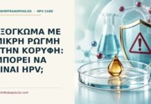 Εξόγκωμα με μικρή ρωγμή στην κορυφή: μπορεί να είναι HPV; Ιατρικό cover για: Εξόγκωμα με μικρή ρωγμή στην κορυφή: μπορεί να είναι HPV
