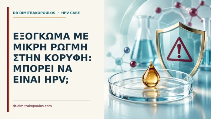 Ιατρικό cover για: Εξόγκωμα με μικρή ρωγμή στην κορυφή: μπορεί να είναι HPV