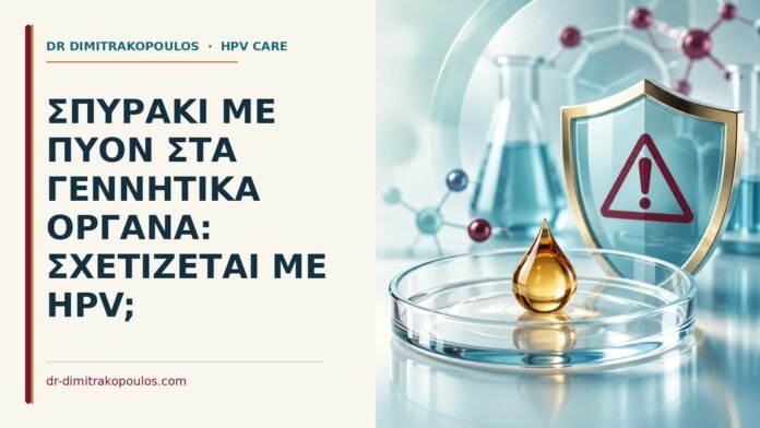 Σπυράκι με πύον στα γεννητικά όργανα: σχετίζεται με HPV Ιατρικό cover για: Σπυράκι με πύον στα γεννητικά όργανα: σχετίζεται με HPV