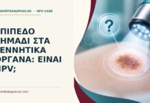 Επίπεδο σημάδι στα γεννητικά όργανα: είναι HPV; Ιατρικό cover για: Επίπεδο σημάδι στα γεννητικά όργανα: είναι HPV