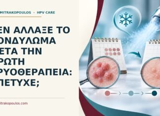 Δεν άλλαξε το κονδύλωμα μετά την πρώτη κρυοθεραπεία: απέτυχε; Ιατρικό cover για: Δεν άλλαξε το κονδύλωμα μετά την πρώτη κρυοθεραπεία: απέτυχε