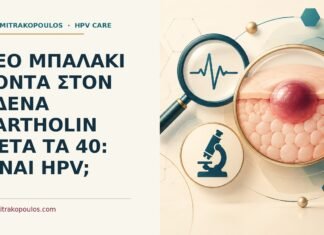 Νέο μπαλάκι κοντά στον αδένα Bartholin μετά τα 40: είναι HPV; Ιατρικό cover για: Νέο μπαλάκι κοντά στον αδένα Bartholin μετά τα 40: είναι HPV