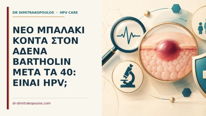 Νέο μπαλάκι κοντά στον αδένα Bartholin μετά τα 40: είναι HPV Ιατρικό cover για: Νέο μπαλάκι κοντά στον αδένα Bartholin μετά τα 40: είναι HPV