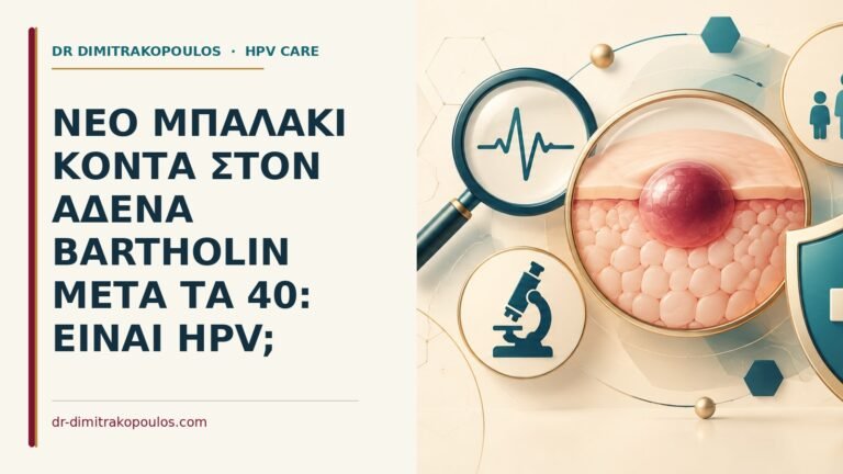 Ιατρικό cover για: Νέο μπαλάκι κοντά στον αδένα Bartholin μετά τα 40: είναι HPV