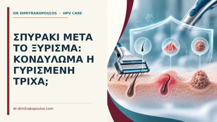 Ιατρικό cover για: Σπυράκι μετά το ξύρισμα: κονδύλωμα ή γυρισμένη τρίχα