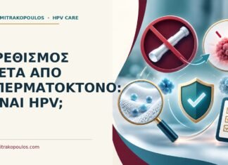 Ιατρικό cover για: Ερεθισμός μετά από σπερματοκτόνο: είναι HPV