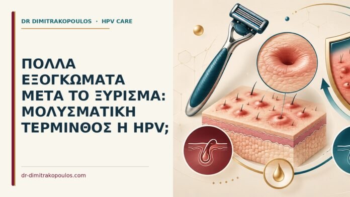 Πολλά εξογκώματα μετά το ξύρισμα: μολυσματική τέρμινθος ή HPV Ιατρικό cover για: Πολλά εξογκώματα μετά το ξύρισμα: μολυσματική τέρμινθος ή HPV