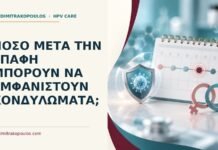 Ιατρικό cover για: Πόσο μετά την επαφή μπορούν να εμφανιστούν κονδυλώματα