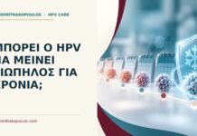 Ιατρικό cover για: Μπορεί ο HPV να μείνει σιωπηλός για χρόνια