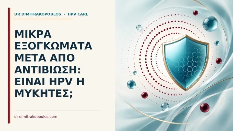 Ιατρικό cover για: Μικρά εξογκώματα μετά από αντιβίωση: είναι HPV ή μύκητες
