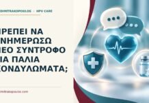 Πρέπει να ενημερώσω νέο σύντροφο για παλιά κονδυλώματα; Ιατρικό cover για: Πρέπει να ενημερώσω νέο σύντροφο για παλιά κονδυλώματα