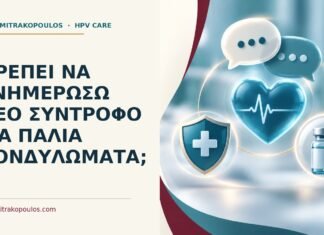 Ιατρικό cover για: Πρέπει να ενημερώσω νέο σύντροφο για παλιά κονδυλώματα