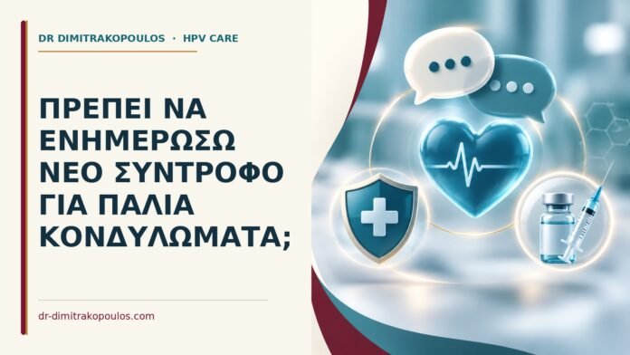 Πρέπει να ενημερώσω νέο σύντροφο για παλιά κονδυλώματα Ιατρικό cover για: Πρέπει να ενημερώσω νέο σύντροφο για παλιά κονδυλώματα
