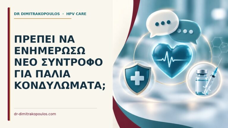 Ιατρικό cover για: Πρέπει να ενημερώσω νέο σύντροφο για παλιά κονδυλώματα