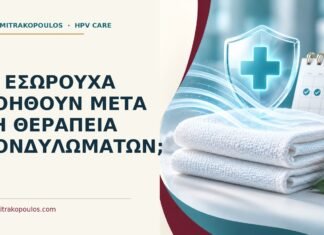Τι εσώρουχα βοηθούν μετά τη θεραπεία κονδυλωμάτων; Ιατρικό cover για: Τι εσώρουχα βοηθούν μετά τη θεραπεία κονδυλωμάτων