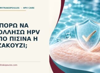Μπορώ να κολλήσω HPV από πισίνα ή τζακούζι; Ιατρικό cover για: Μπορώ να κολλήσω HPV από πισίνα ή τζακούζι