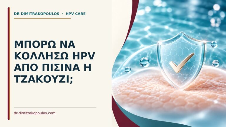 Ιατρικό cover για: Μπορώ να κολλήσω HPV από πισίνα ή τζακούζι