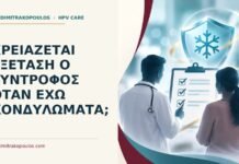 Χρειάζεται εξέταση ο σύντροφος όταν έχω κονδυλώματα; Ιατρικό cover για: Χρειάζεται εξέταση ο σύντροφος όταν έχω κονδυλώματα