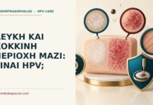 Λευκή και κόκκινη περιοχή μαζί: είναι HPV; Ιατρικό cover για: Λευκή και κόκκινη περιοχή μαζί: είναι HPV