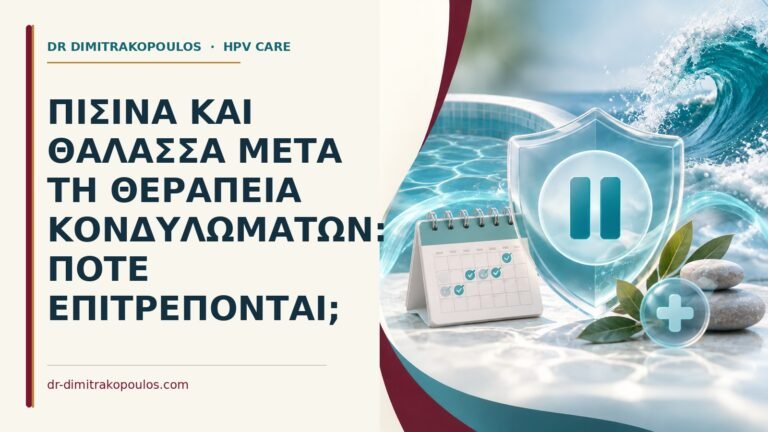 Ιατρικό cover για: Πισίνα και θάλασσα μετά τη θεραπεία κονδυλωμάτων: πότε επιτρέπονται