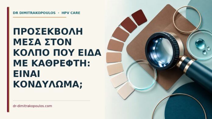 Ιατρικό cover για: Προσεκβολή μέσα στον κόλπο που είδα με καθρέφτη: είναι κονδύλωμα