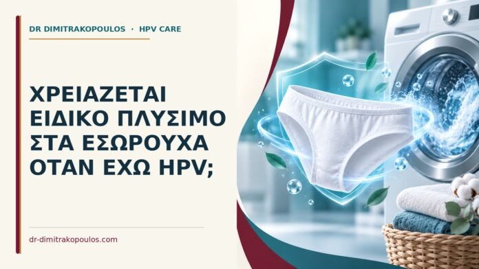 Χρειάζεται ειδικό πλύσιμο στα εσώρουχα όταν έχω HPV Ιατρικό cover για: Χρειάζεται ειδικό πλύσιμο στα εσώρουχα όταν έχω HPV