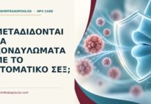 Μεταδίδονται τα κονδυλώματα με το στοματικό σεξ; Ιατρικό cover για: Μεταδίδονται τα κονδυλώματα με το στοματικό σεξ