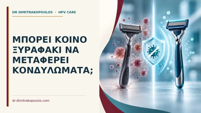 Μπορεί κοινό ξυραφάκι να μεταφέρει κονδυλώματα Ιατρικό cover για: Μπορεί κοινό ξυραφάκι να μεταφέρει κονδυλώματα