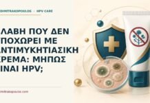 Βλάβη που δεν υποχωρεί με αντιμυκητιασική κρέμα: μήπως είναι HPV; Ιατρικό cover για: Βλάβη που δεν υποχωρεί με αντιμυκητιασική κρέμα: μήπως είναι HPV