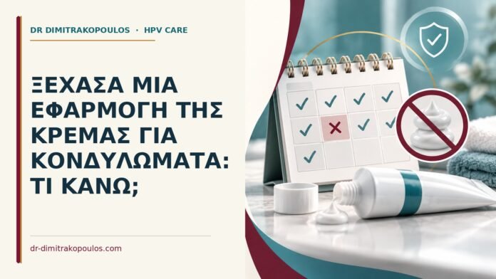 Ξέχασα μία εφαρμογή της κρέμας για κονδυλώματα: τι κάνω Ιατρικό cover για: Ξέχασα μία εφαρμογή της κρέμας για κονδυλώματα: τι κάνω
