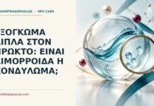 Ιατρικό cover για: Εξόγκωμα δίπλα στον πρωκτό: είναι αιμορροΐδα ή κονδύλωμα