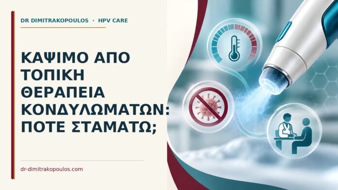 Ιατρικό cover για: Κάψιμο από τοπική θεραπεία κονδυλωμάτων: πότε σταματώ