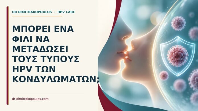 Ιατρικό cover για: Μπορεί ένα φιλί να μεταδώσει τους τύπους HPV των κονδυλωμάτων