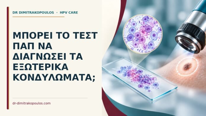 Ιατρικό cover για: Μπορεί το τεστ Παπ να διαγνώσει τα εξωτερικά κονδυλώματα