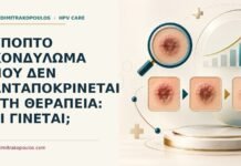 Ύποπτο κονδύλωμα που δεν ανταποκρίνεται στη θεραπεία: τι γίνεται; Ιατρικό cover για: Ύποπτο κονδύλωμα που δεν ανταποκρίνεται στη θεραπεία: τι γίνεται
