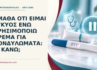 Έμαθα ότι είμαι έγκυος ενώ χρησιμοποιώ κρέμα για κονδυλώματα: τι κάνω; Ιατρικό cover για: Έμαθα ότι είμαι έγκυος ενώ χρησιμοποιώ κρέμα για κονδυλώματα: τι κάνω