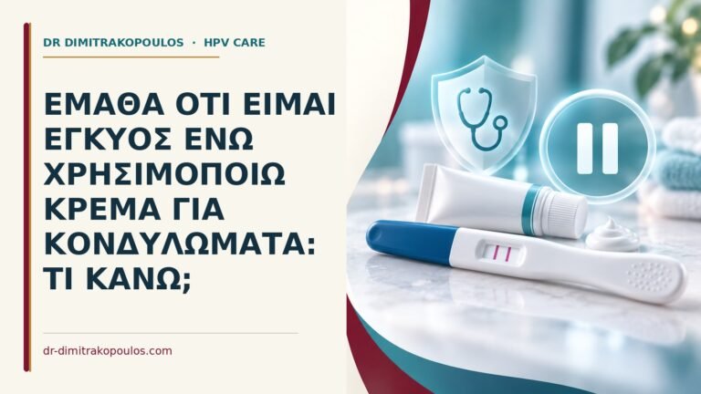 Ιατρικό cover για: Έμαθα ότι είμαι έγκυος ενώ χρησιμοποιώ κρέμα για κονδυλώματα: τι κάνω