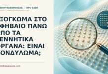 Ιατρικό cover για: Εξόγκωμα στο εφηβαίο πάνω από τα γεννητικά όργανα: είναι κονδύλωμα