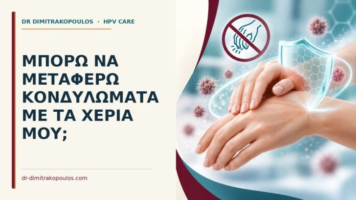 Μπορώ να μεταφέρω κονδυλώματα με τα χέρια μου Ιατρικό cover για: Μπορώ να μεταφέρω κονδυλώματα με τα χέρια μου