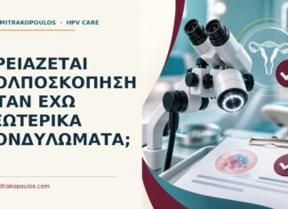 Χρειάζεται κολποσκόπηση όταν έχω εξωτερικά κονδυλώματα; Ιατρικό cover για: Χρειάζεται κολποσκόπηση όταν έχω εξωτερικά κονδυλώματα