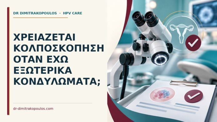 Ιατρικό cover για: Χρειάζεται κολποσκόπηση όταν έχω εξωτερικά κονδυλώματα