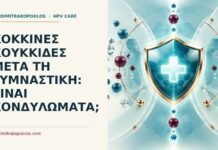 Ιατρικό cover για: Κόκκινες κουκκίδες μετά τη γυμναστική: είναι κονδυλώματα