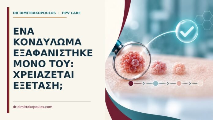 Ένα κονδύλωμα εξαφανίστηκε μόνο του: χρειάζεται εξέταση Ιατρικό cover για: Ένα κονδύλωμα εξαφανίστηκε μόνο του: χρειάζεται εξέταση
