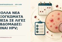 Πολλά νέα εξογκώματα μέσα σε λίγες εβδομάδες: είναι HPV; Ιατρικό cover για: Πολλά νέα εξογκώματα μέσα σε λίγες εβδομάδες: είναι HPV