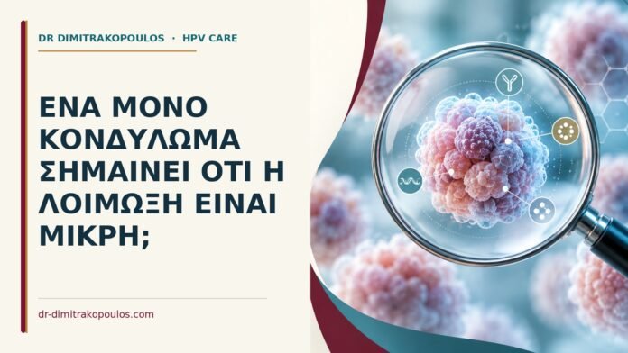 Ένα μόνο κονδύλωμα σημαίνει ότι η λοίμωξη είναι μικρή Ιατρικό cover για: Ένα μόνο κονδύλωμα σημαίνει ότι η λοίμωξη είναι μικρή